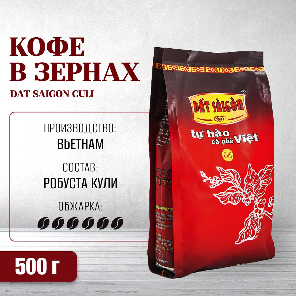 Вьетнамский кофе в зёрнах Дат Сайгон Кули (Dat Saigon Culi), 500 г  #1