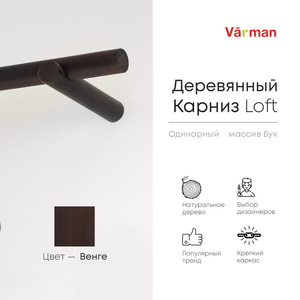 Карниз Loft круглый, 1800 мм, одинарный, деревянный, цвет венге, Varman.pro  #1