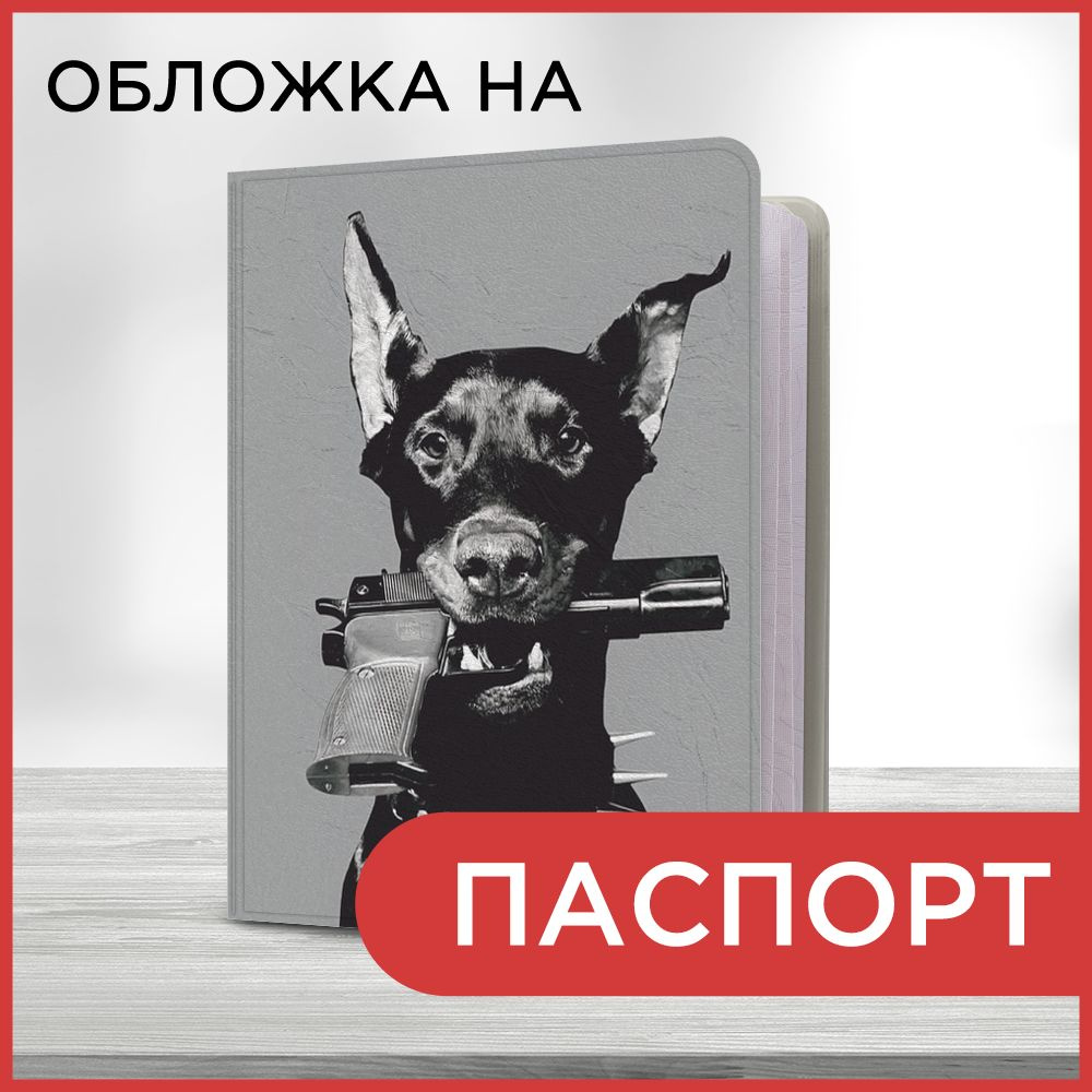 Обложка на паспорт "Доберман с пистолетом", чехол на паспорт мужской, женский  #1