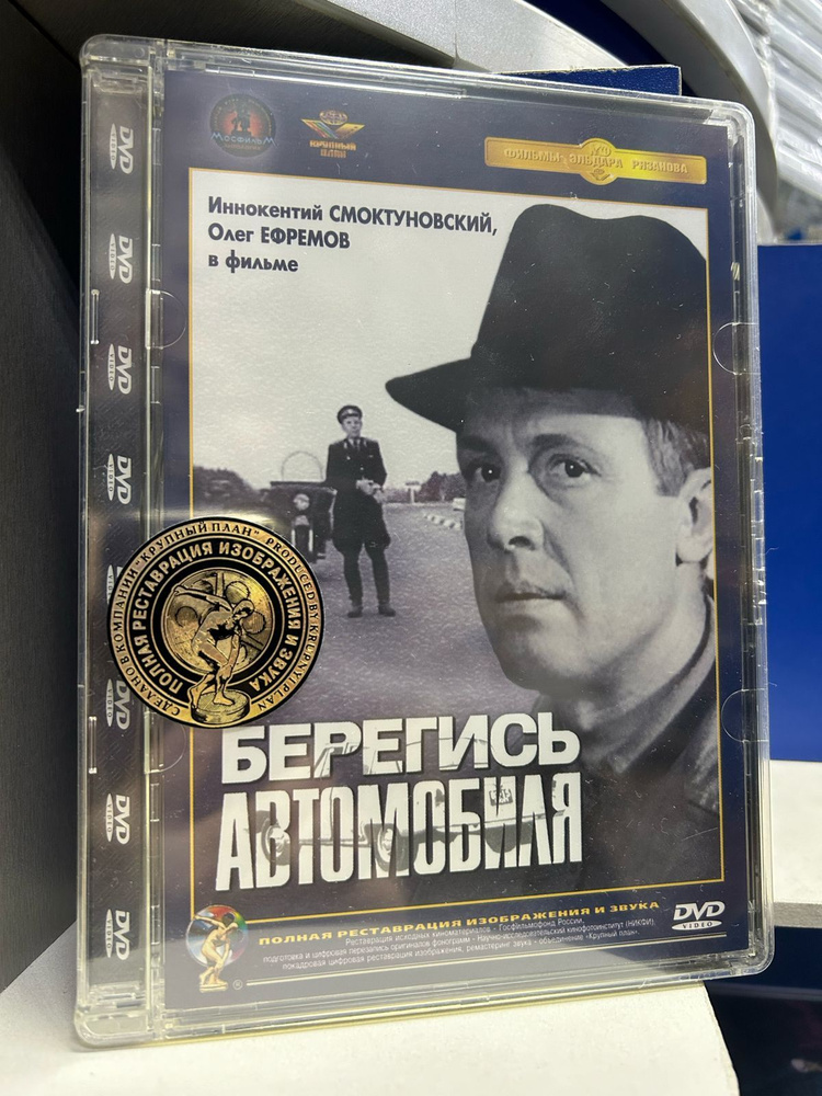 Берегись автомобиля (DVD) #1