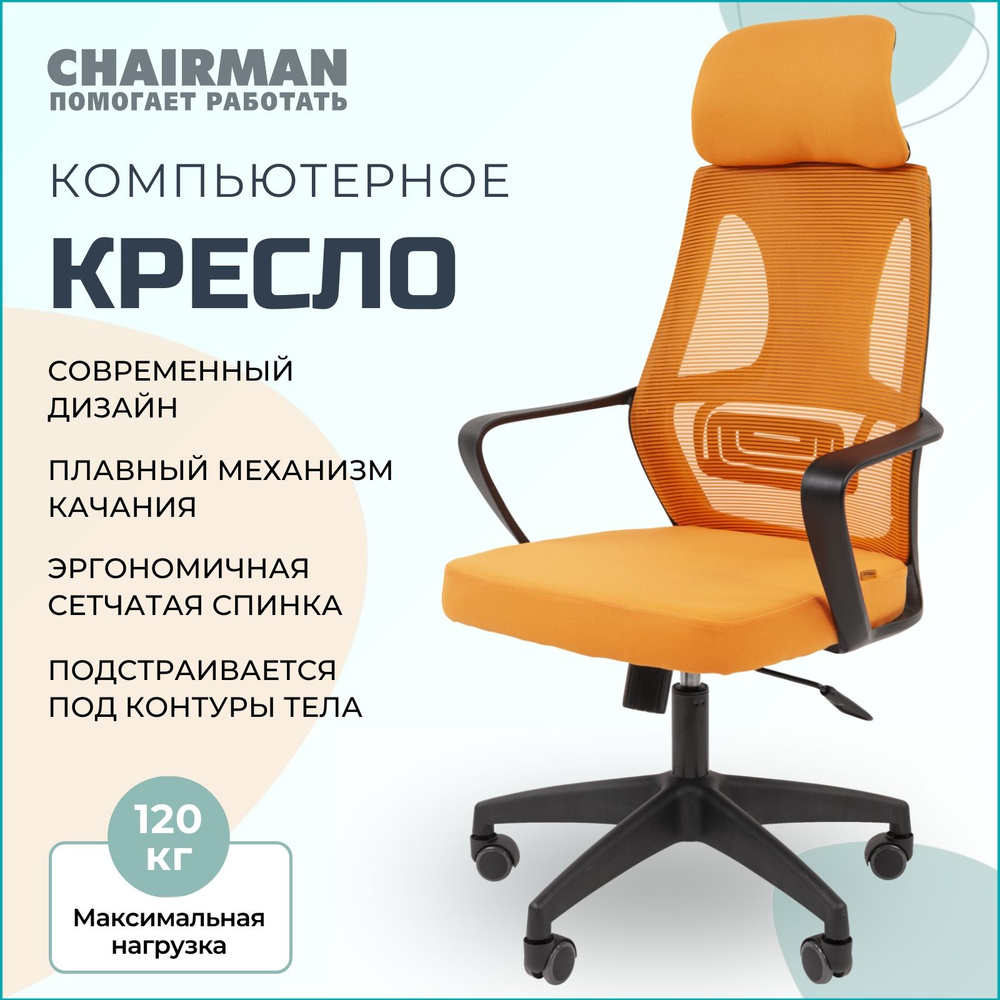 Офисное кресло, кресло руководителя CHAIRMAN CH636, ткань/сетка, оранжевый, черный пластик  #1