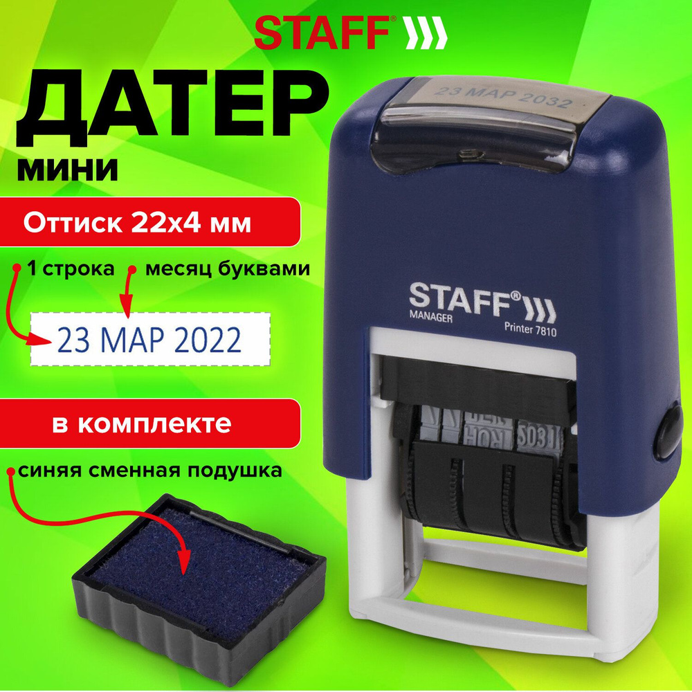 Датер-мини STAFF, месяц буквами, оттиск 22х4 мм, "Printer 7810", 237432 (арт. 237432)  #1