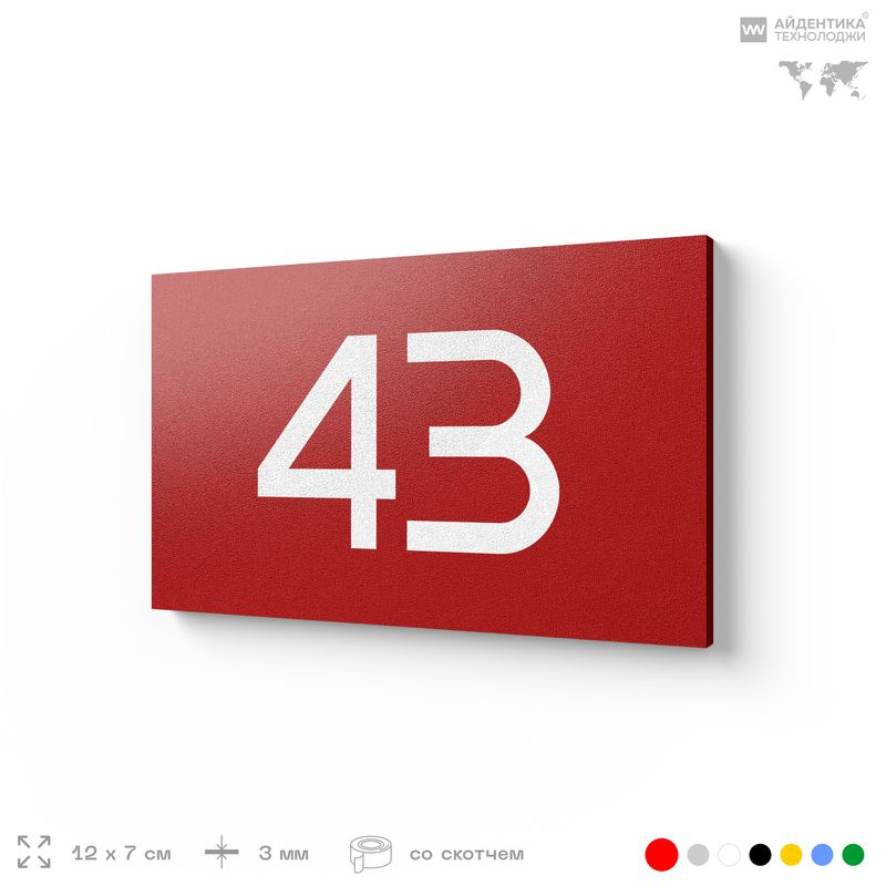 Табличка с номером 43 на дверь квартиры, для офиса, кабинета, аудитории, склада, красная 120х70 мм, Айдентика #1