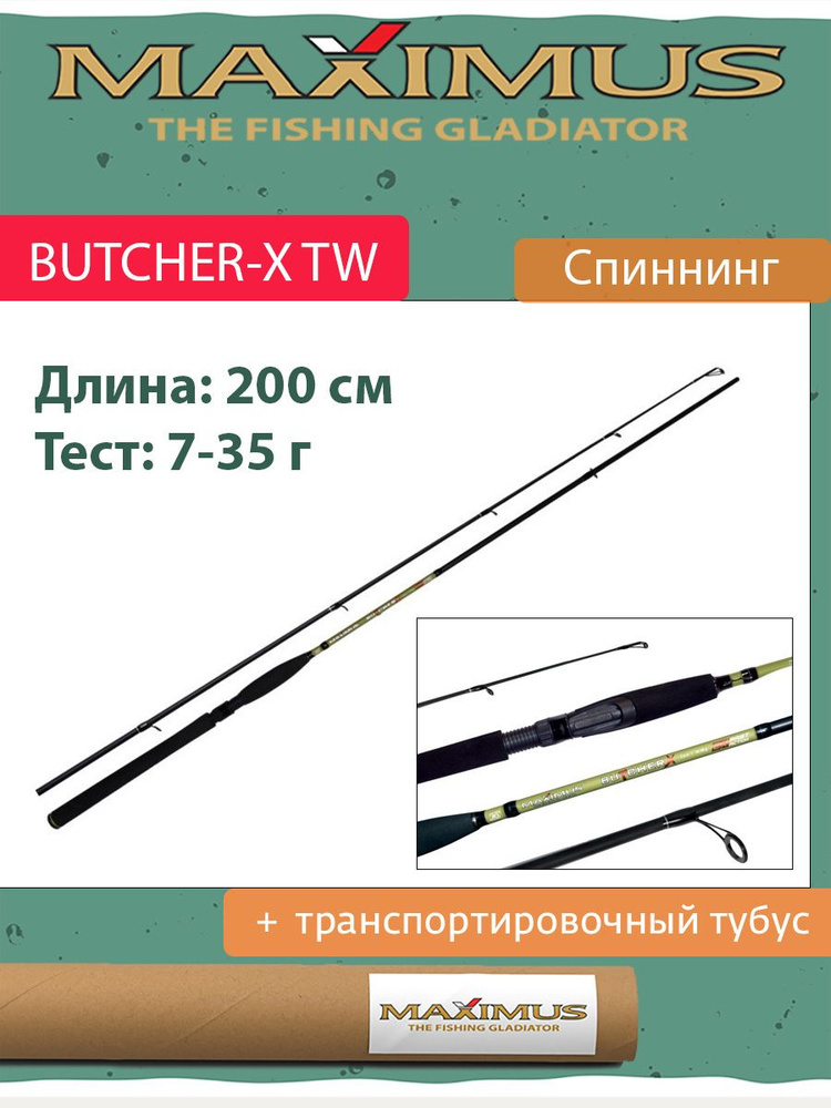 Спиннинг Maximus BUTCHER-X TW 20M 2,0m 7-35g #1