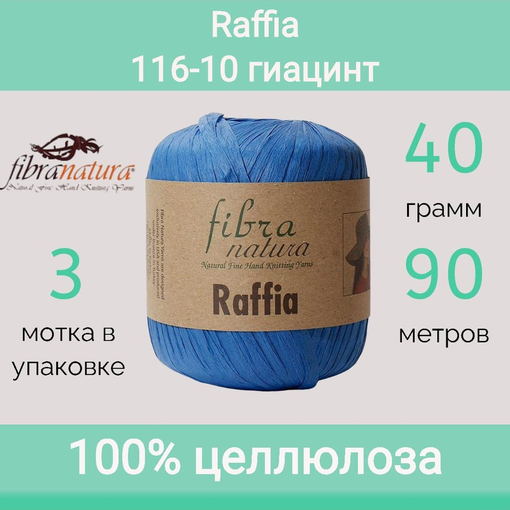 Пряжа Fibra Natura Raffia цвет 116-10 гиацинт (40г/90м, упаковка 3 мотка)  #1