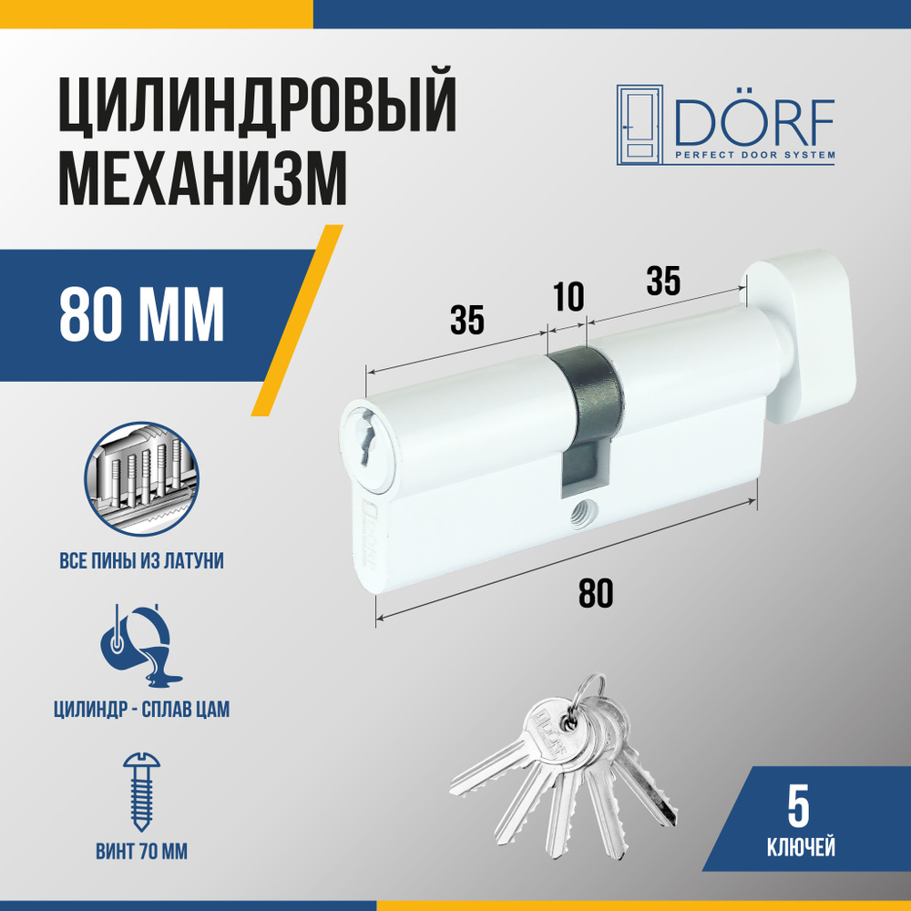 Личинка замка двери (цилиндровый механизм) DORF 80 мм с вертушкой, цвет белый, 5 ключей  #1