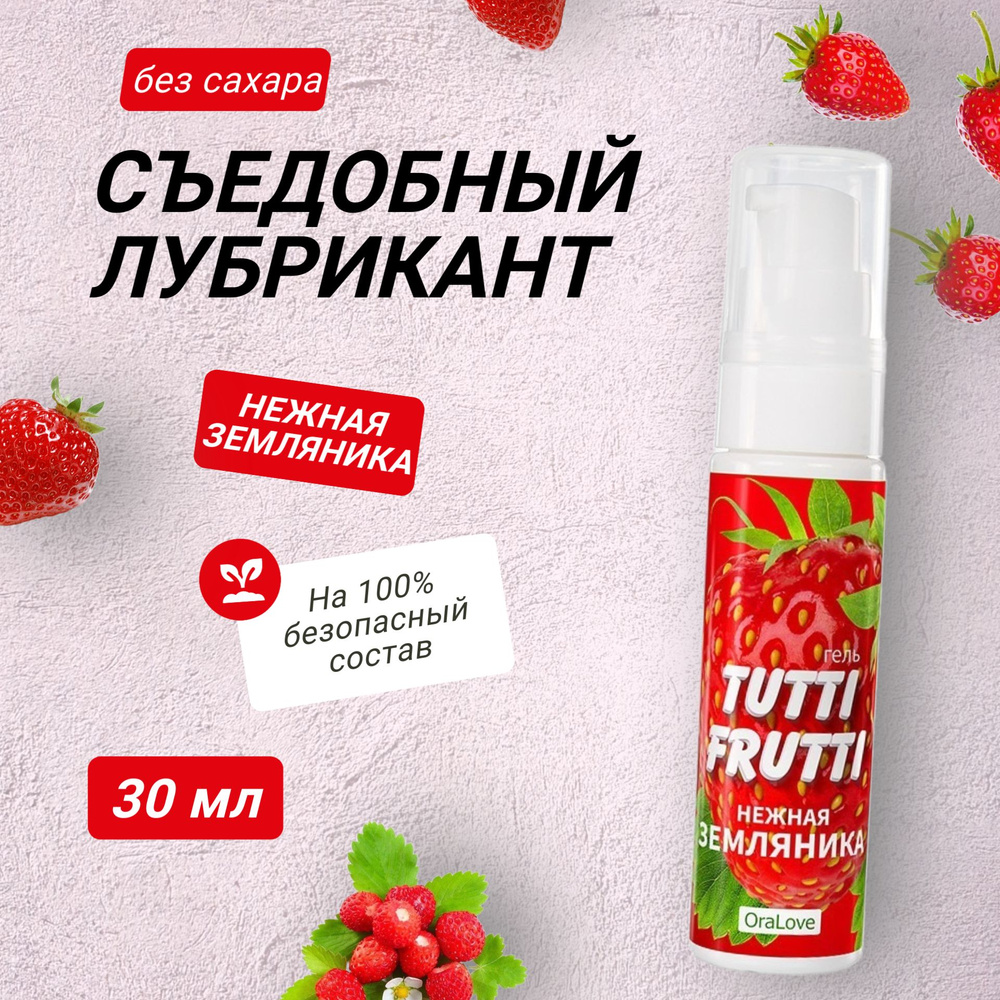 Съедобный лубрикант на водной основе TUTTI-FRUTTI со вкусом земляники, смазка интимная, гель для орального #1