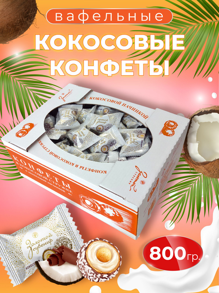 Конфеты кокосовые в кокосовой стружке, Золотой Сувенир, подарочный набор, 800 гр  #1