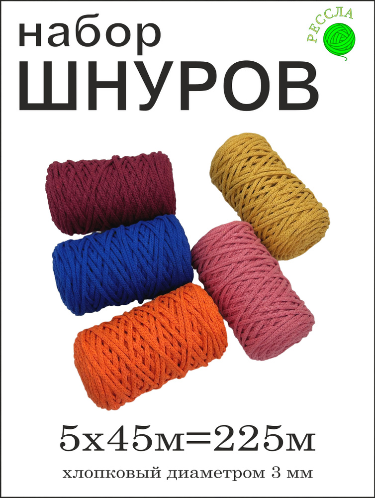 Шнур хлопковый для вязания 3 мм подарочный набор №13 #1