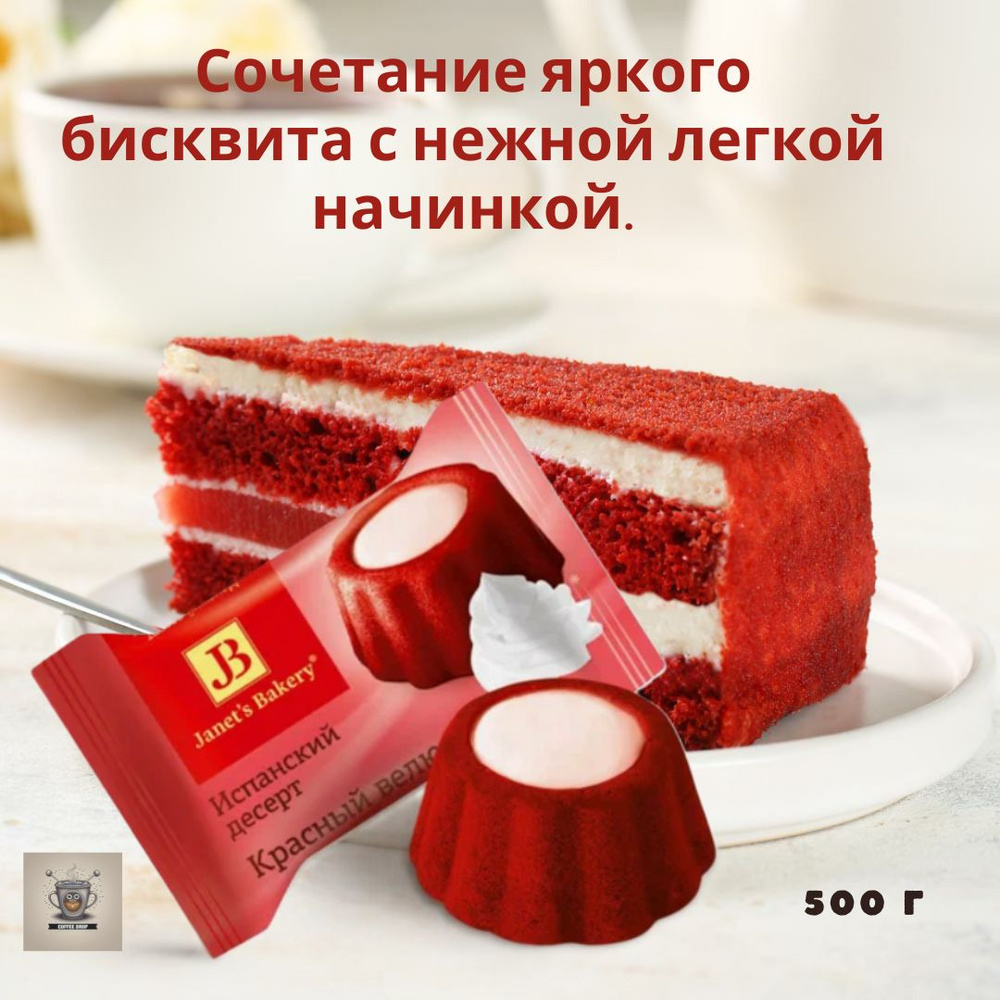Десерт "Janets Bakery" Испанский Красный Велюр 500гр КФ Славянка  #1