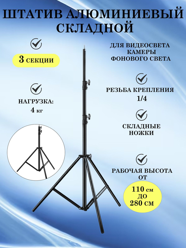 Штатив алюминиевый складной, 3 секции, для видеосвета/ камеры/ фонового света, высотой 280 см.  #1