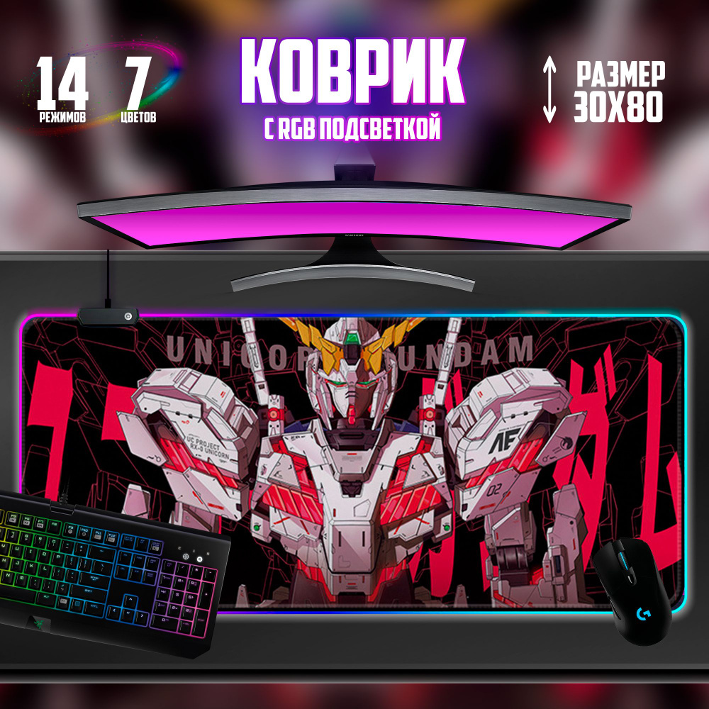 Коврик для мышки игровой Gundam Гандам с RGB подсветкой 30х80см  #1