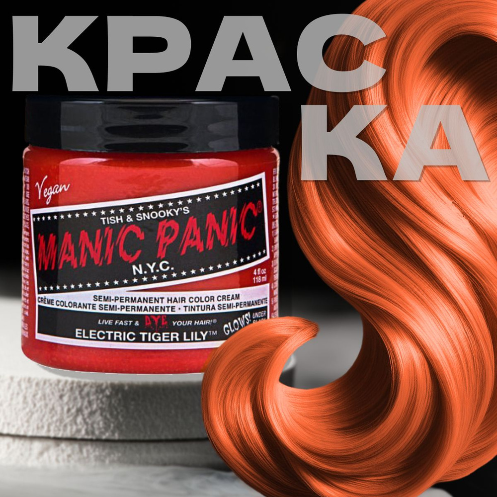 Manic Panic Оранжевая краска для волос профессиональная Classic Electric Tiger Lily 118 мл  #1