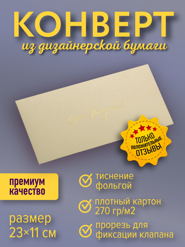 Подарочный конверт "С днем Рождения", кремовый #1