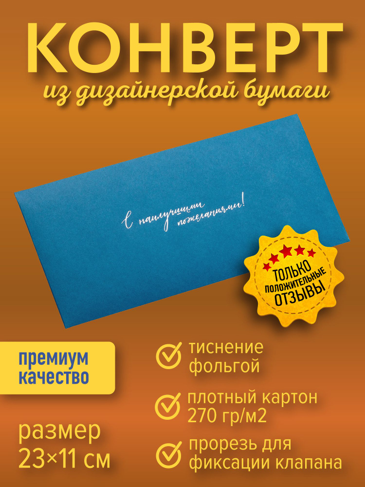 Подарочный конверт "С наилучшими пожеланиями!", синий #1