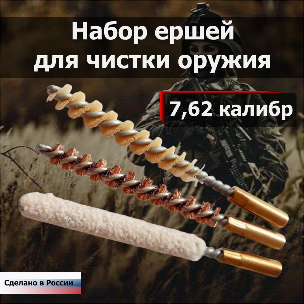 Набор ЕРШЕЙ ARMAX для чистки оружия 7,62 в комплекте 3 штуки - бронзовый, нейлоновый, щетинный. / набор #1
