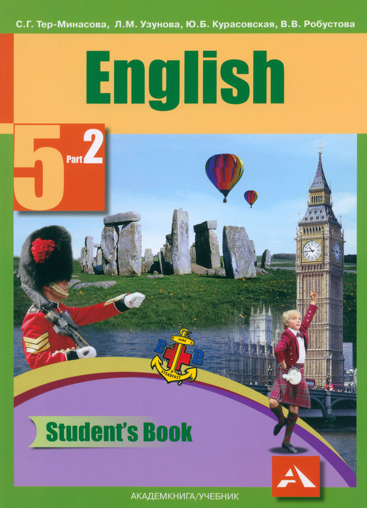 Английский язык. 5 класс. Учебник. В 2-х частях. Часть 2. ФГОС | Тер-Минасова Светлана Григорьевна, Робустова #1