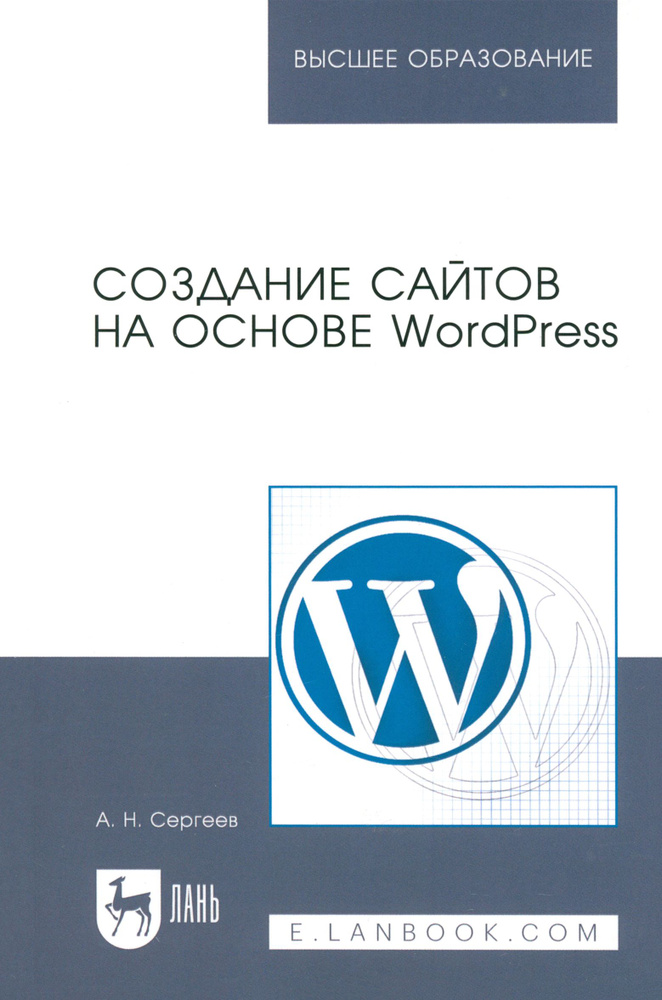Создание сайтов на основе WordPress. Учебное пособие | Сергеев Алексей Николаевич  #1
