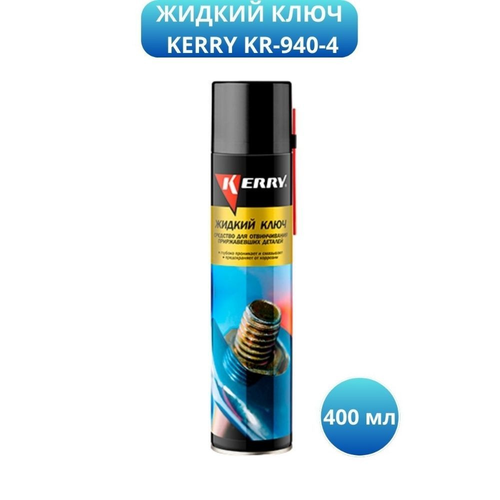 Жидкий ключ KERRY KR-940-4, 400 мл #1