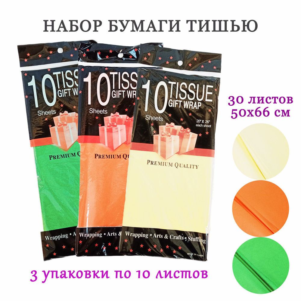 Упаковочная бумага тишью №36 (зеленое яблоко, морковный, кремовый), 30 листов  #1