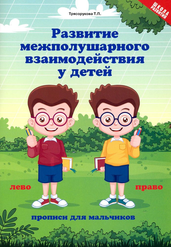 Развитие межполушарного взаимодействия у детей. Прописи для мальчиков | Трясорукова Татьяна Петровна #1