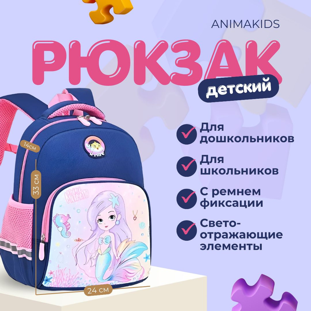 Рюкзак AnimaKids Mermaid, Русалочка #1