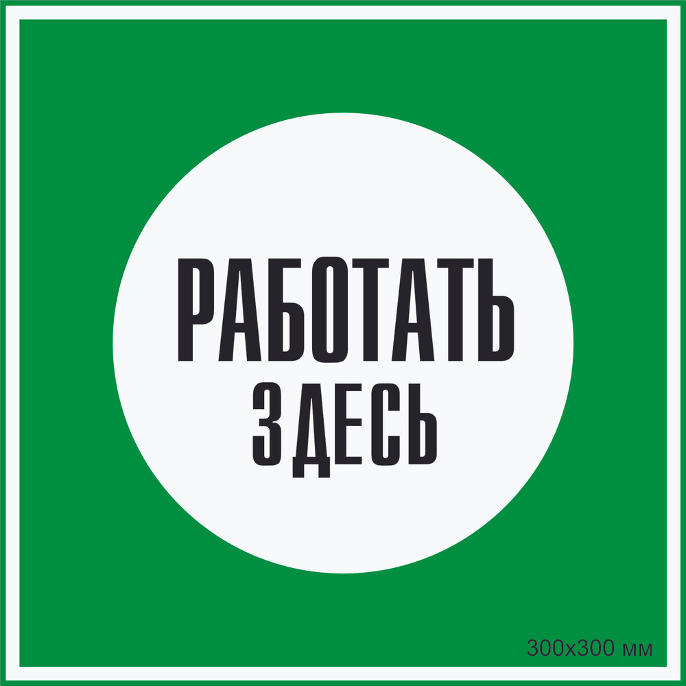 Табличка квадратная электробезопасности "Работать здесь" Т-02_2_35 (пластик ПВХ,300х300 мм)  #1