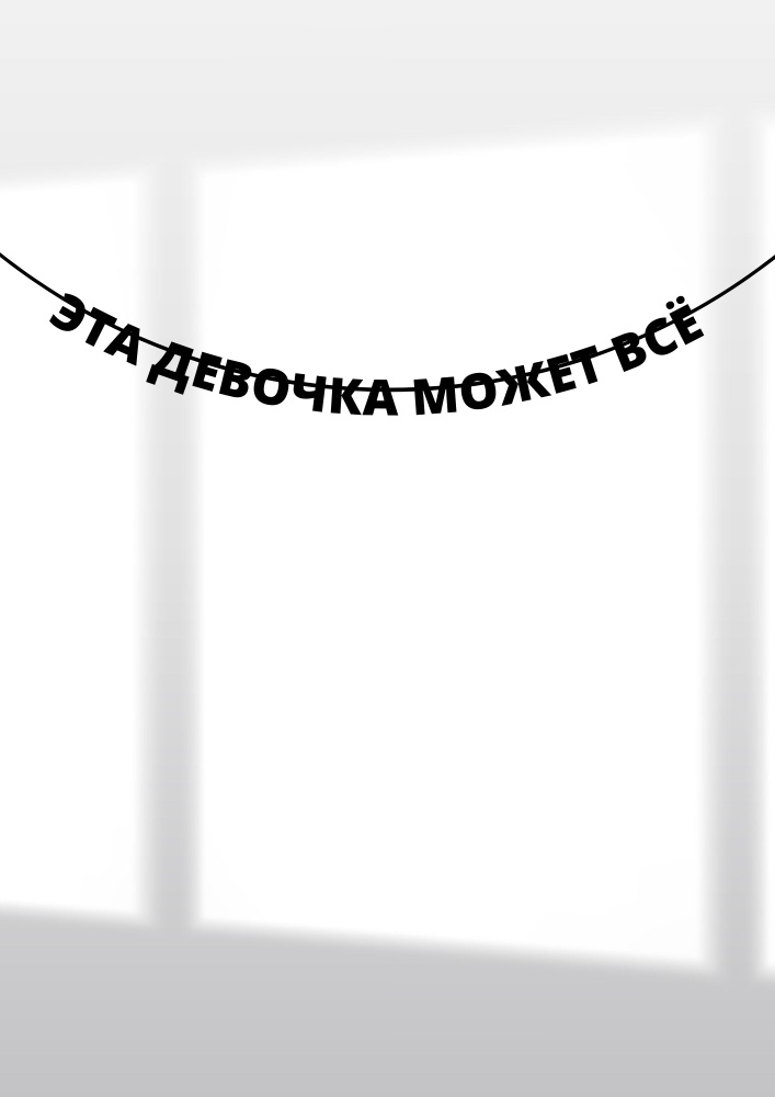 Гирлянда из букв на стену "Эта девочка может все" #1