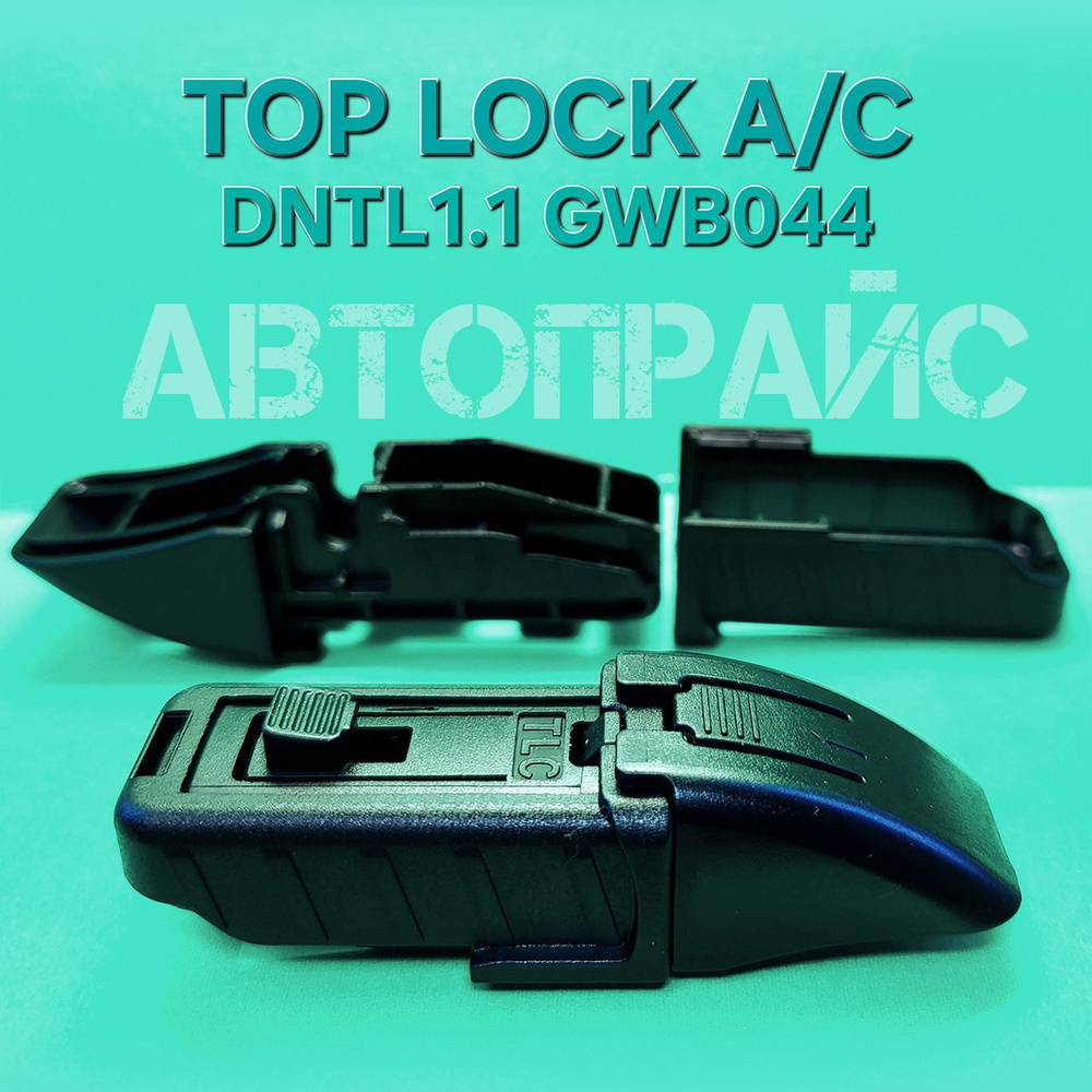 Адаптер переходник щетки стеклоочистителя TOP LOCK AC DNTL1.1. BMW Toyota Subaru Mazda  #1