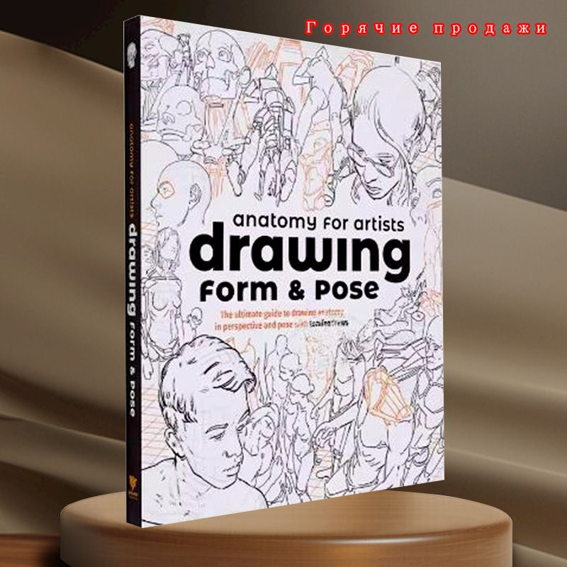 Английский оригинал: Anatomy for Artists Drawing Form & Pose #1