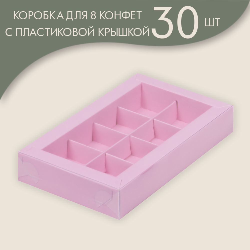 Коробка для 8 конфет с пластиковой крышкой 190*110*30 мм (розовая)/ 30 шт.  #1