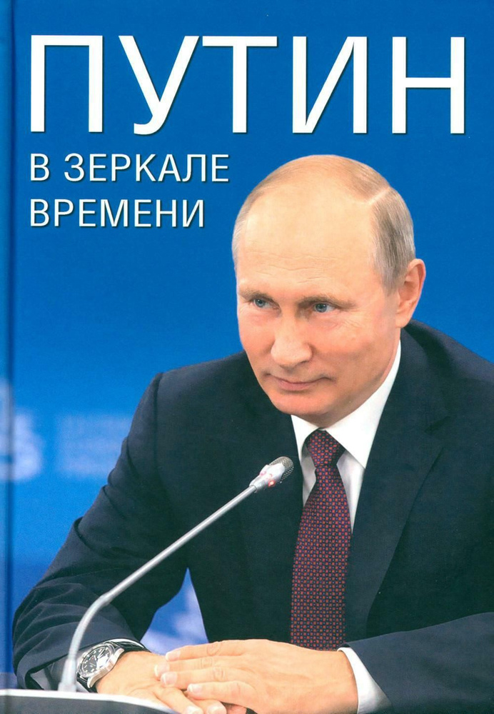 Путин в зеркале времени. Вехи биографии и хроника эпохи | Мясников Александр Львович, Рудской Андрей #1