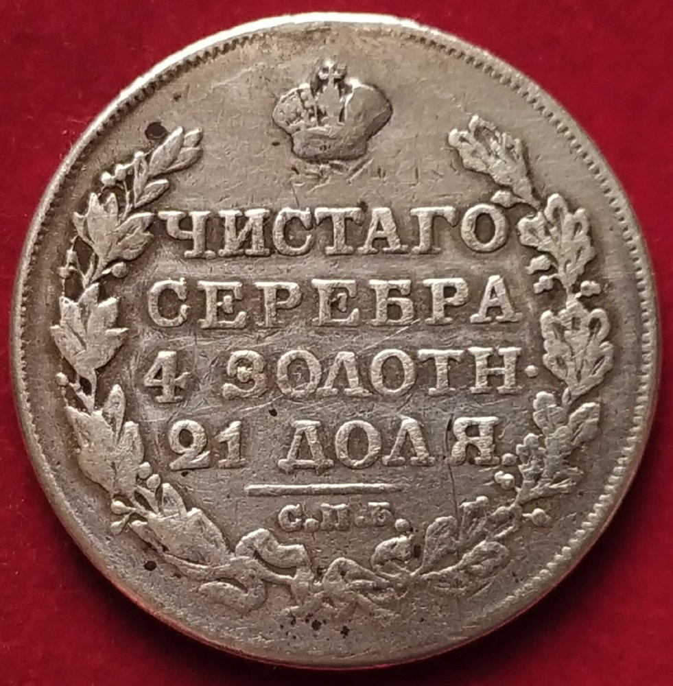 Рубль 1817 года Александр I СПБ АА #1