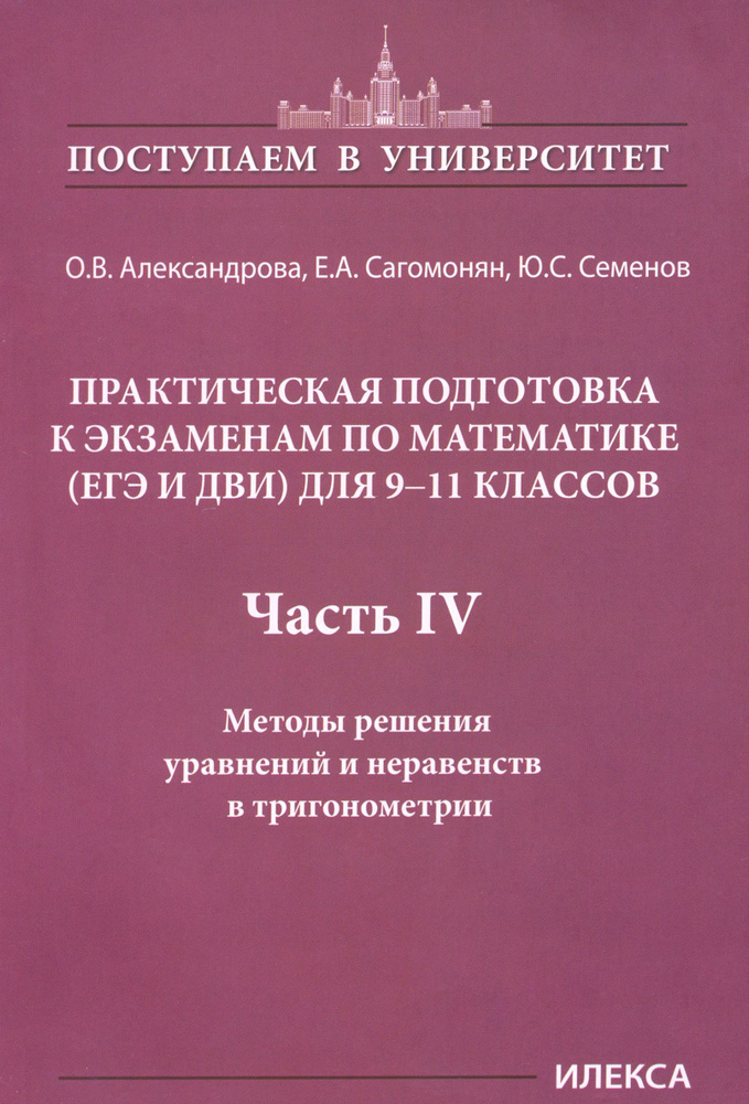 Математика. 9-11 классы. Практическая подготовка к экзаменам. Часть 4. Методы решения уравнений | Сагомонян #1