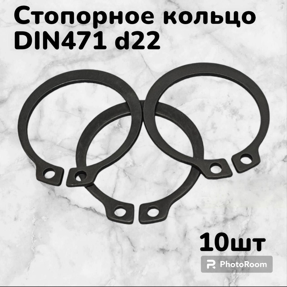 Кольцо стопорное DIN471 d22 наружное для вала пружинное упорное эксцентрическое(10шт)  #1