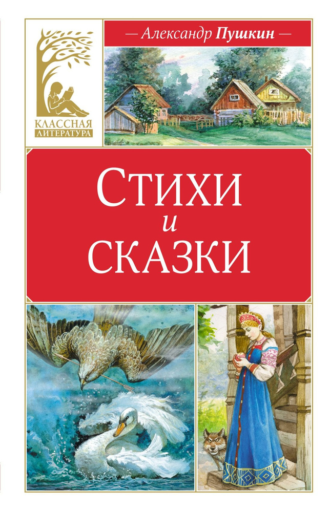 Стихи и сказки. Александр Пушкин #1