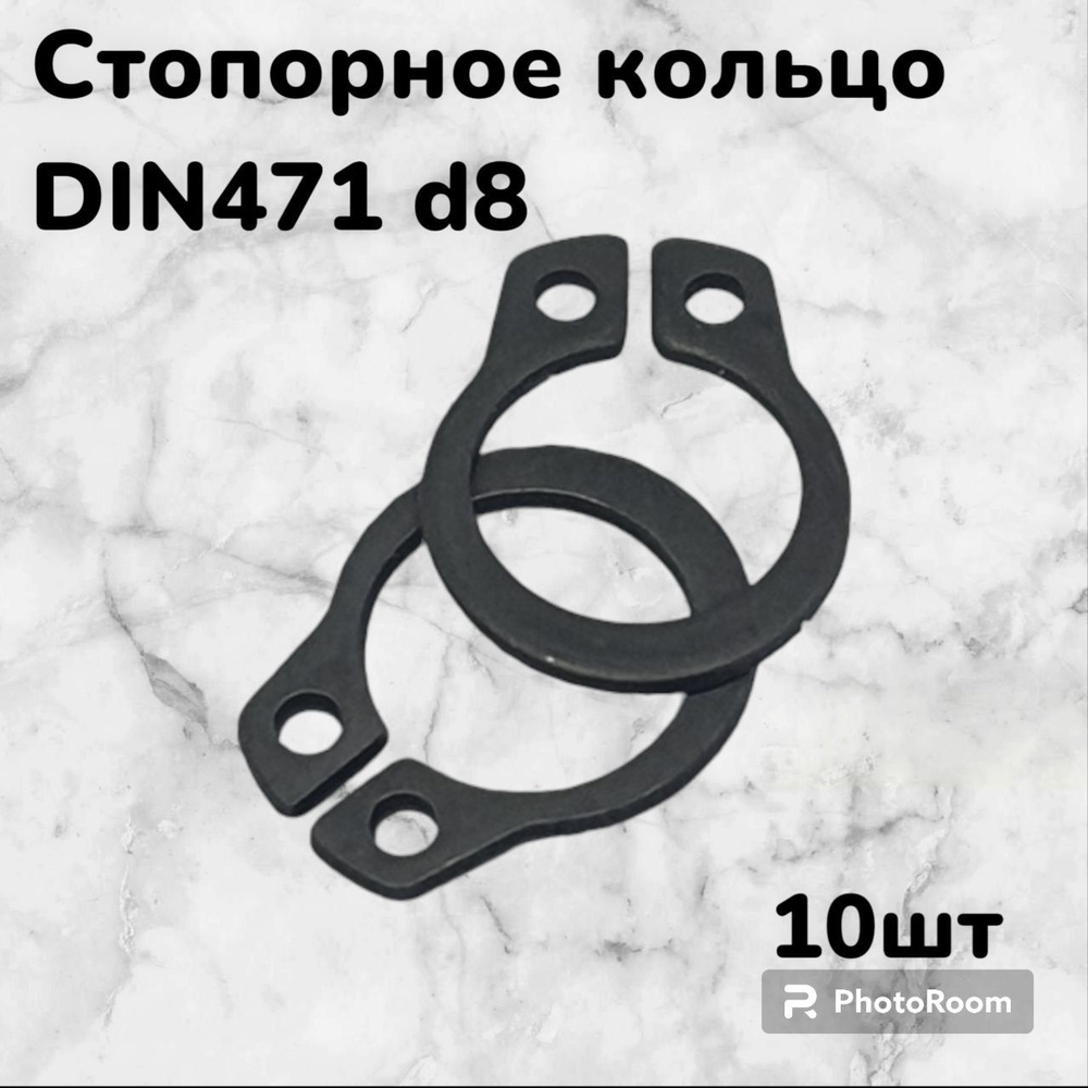 Кольцо стопорное DIN471 d8 наружное для вала пружинное упорное эксцентрическое(10шт)  #1