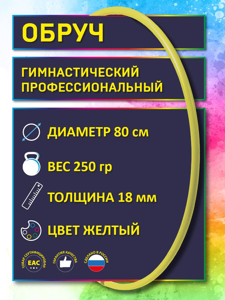 Обруч для художественной гимнастики желтый, диаметр 80 см (Россия)  #1