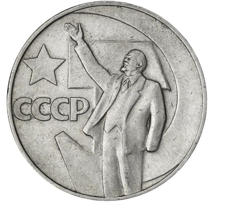 Монета 1 рубль СССР "50 лет Советской власти", 1967г. #1