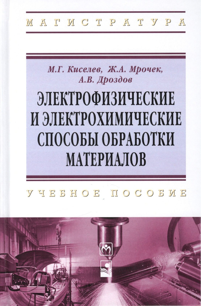 Электрофизические и электрохимические способы обработки материалов: учебное пособие | Киселев Михаил #1