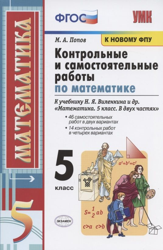 Контрольные и самостоятельные работы по математике. 5 класс. К учебнику Н.Я. Виленкина и др.  #1