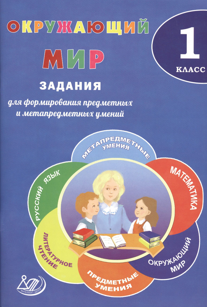 Окружающий мир. 1 класс. Задания для формирования предметных и метапредметных умений. | Волкова Елена #1