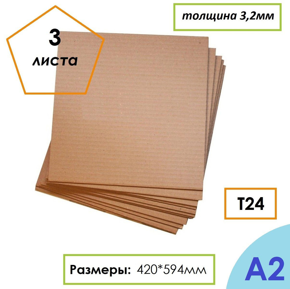Гофрокартон листовой Т24, формат А2, 420Х594мм, 3 листа #1