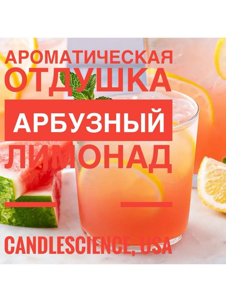 25 гр. Арбузный Лимонад. Candlescience, отдушки из США #1