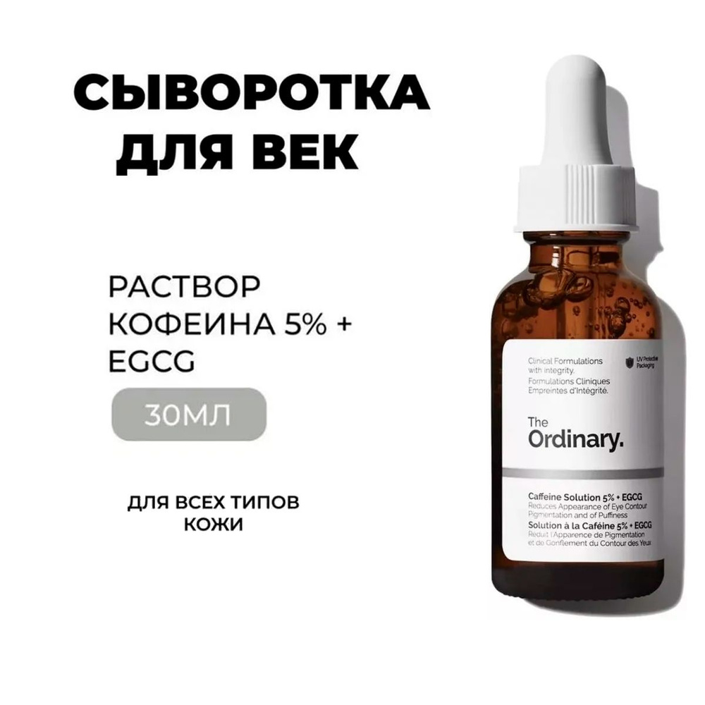 The Ordinary Сыворотка от темных кругов и отечностью под глазами с кофе/Caffeine Solution 5% + EGCG, #1