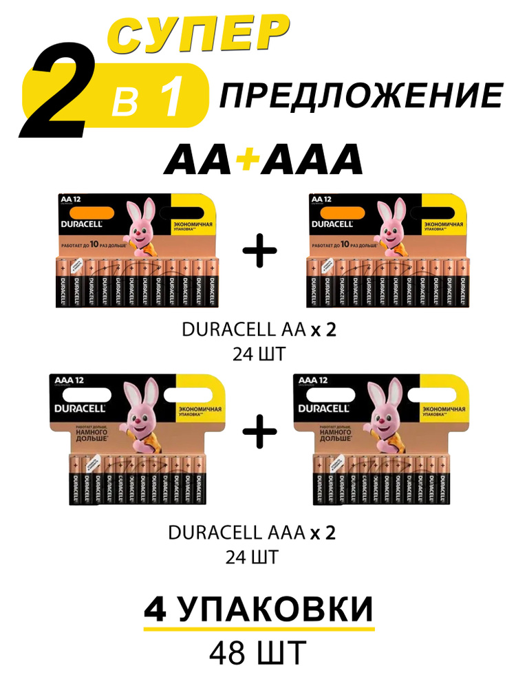 Батарейки щелочные (алкалиновые) Duracell Basic АА и ААА, 1,5В, 48шт (4в1)  #1