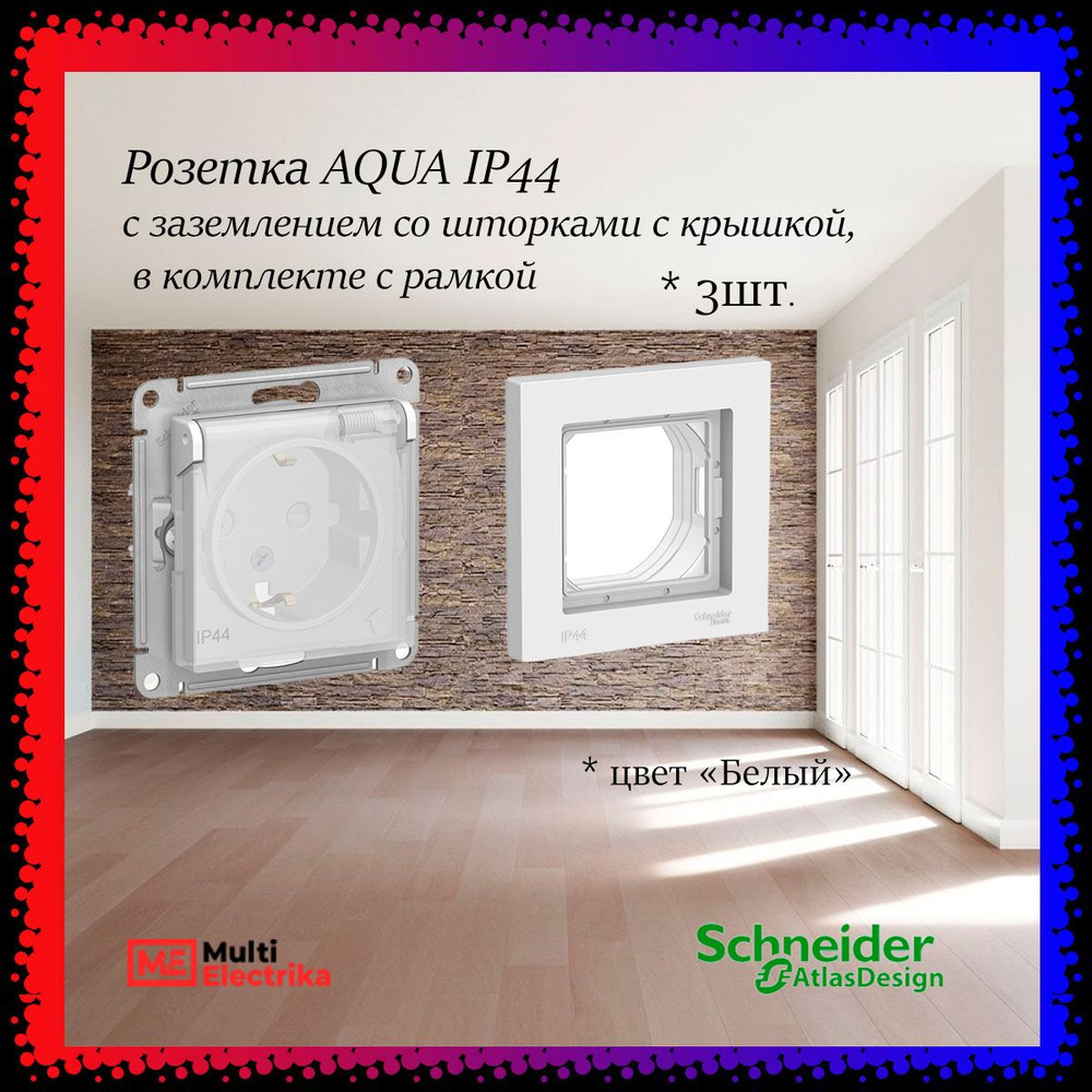 Розетка AQUA IP44 с заземлением со шторками с крышкой, в комплекте с рамкой 1-постовая Systeme Electric #1