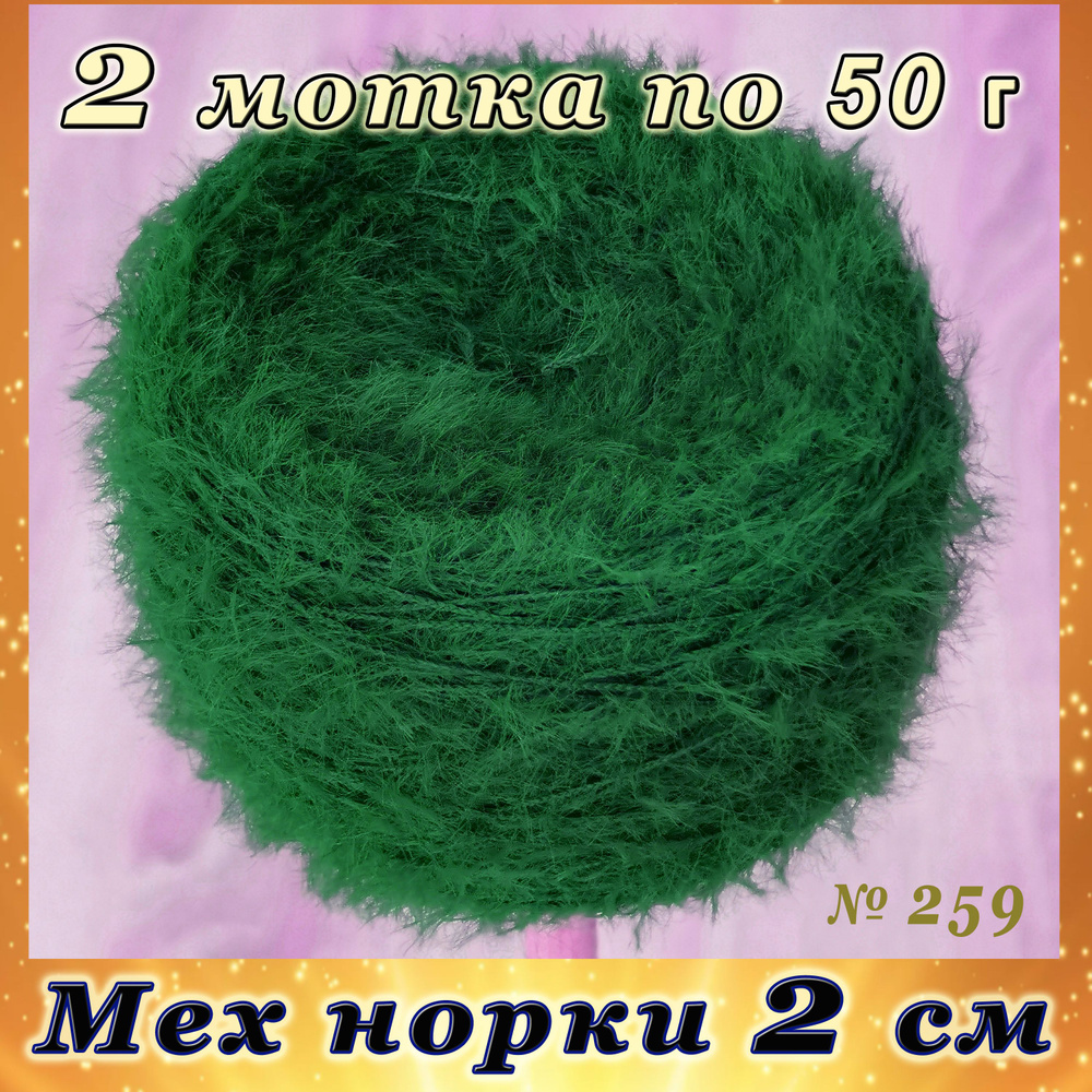 Пряжа Мех норки 100г № 259 #1