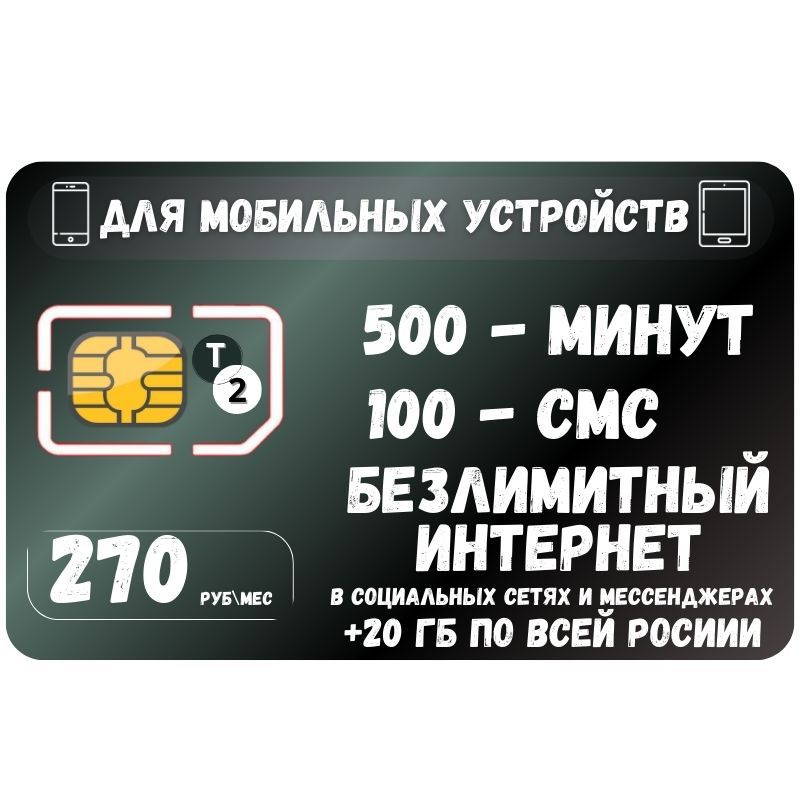 SIM-карта Сим карта Безлимитный интернет в социальных сетях и мессенджерах 270 руб. в месяц для любых #1