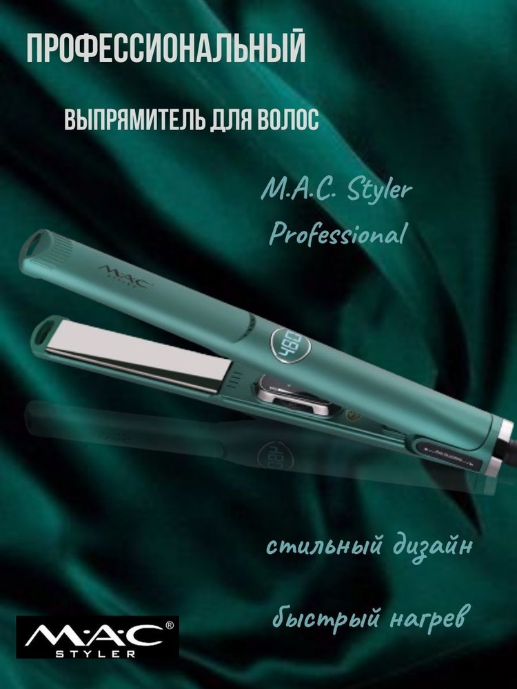Выпрямитель для волос профессиональный, утюжок MAC Styler #1